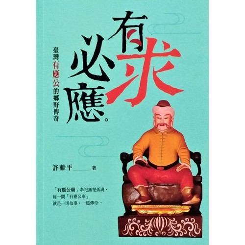 有求必應：臺灣有應公的鄉野傳奇