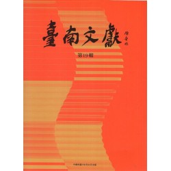 臺南文獻【第19輯】迎春．龜醮．遊巡王