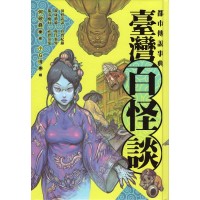 都市傳說事典：臺灣百怪談（精裝）