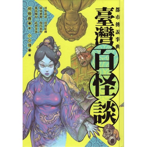 都市傳說事典:臺灣百怪談(精裝) 都市傳說事典:臺灣百怪談(精裝)