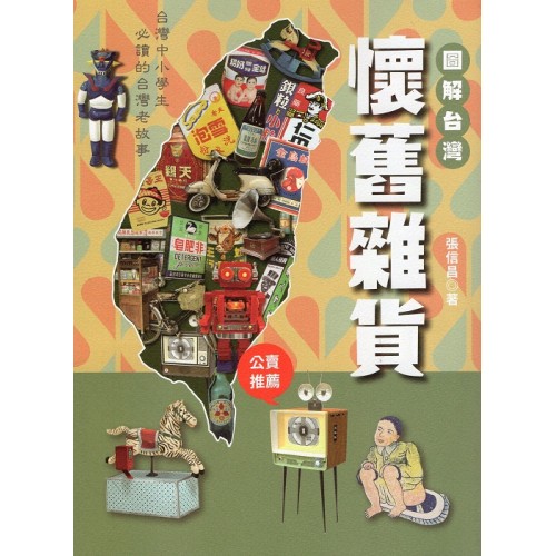 圖解台灣懷舊雜貨：台灣中小學生必讀的台灣老故事