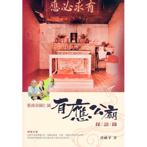 臺南市歸仁區有應公廟採訪錄