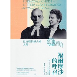 福爾摩沙的呼召：巴克禮牧師夫婦文集