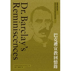 巴克禮宣教回憶錄 (精裝)