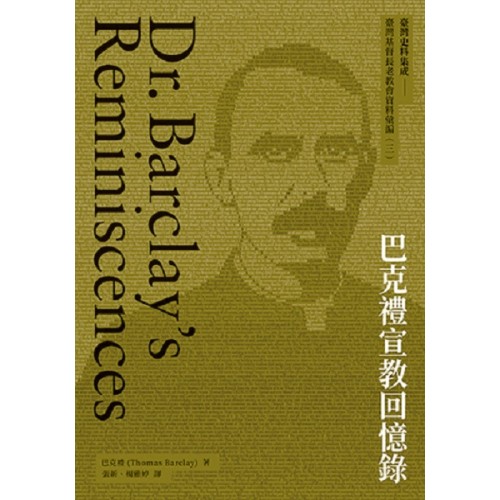 巴克禮宣教回憶錄 (精裝)
