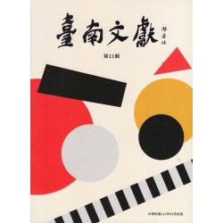 臺南文獻【第21輯】金獅 舊橋 西拉雅