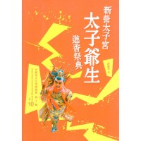 新營太子宮太子爺生進香祭典 新營太子宮太子爺生進香祭典