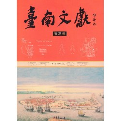臺南文獻【第23輯】臺南400（一）
