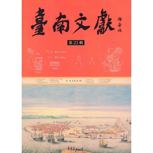 臺南文獻【第23輯】臺南400（一）