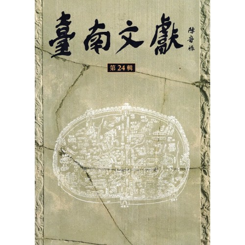 臺南文獻【第24輯】城隍御碑歷史畫
