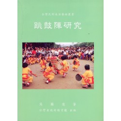 跳鼓陣研究
