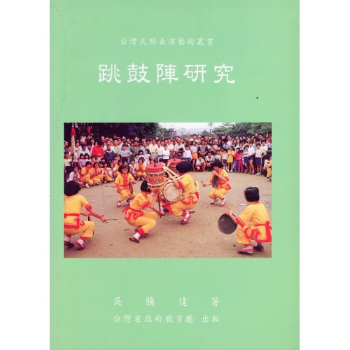 跳鼓陣研究
