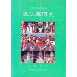 宋江陣研究