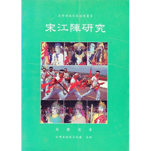 宋江陣研究