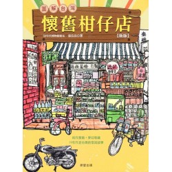 圖解台灣懷舊柑仔店【新版】
