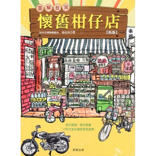 圖解台灣懷舊柑仔店【新版】
