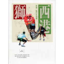 西港獅：獨樹一幟的西港獅！