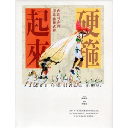 硬箍起來：西港刈香的宋江系統武陣 (附名片型USB)