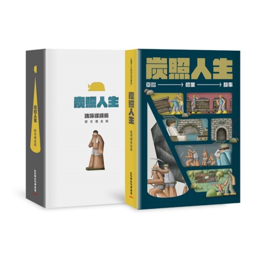 炭照人生：臺灣礦業故事(五冊不分售)