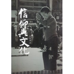 信仰與文化