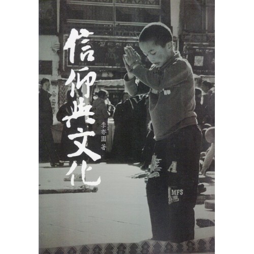 信仰與文化