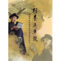 朝養弄車鼓：車鼓陣施朝養傳統表演藝術生命史