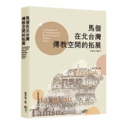 馬偕在北台灣傳教空間的拓展（1872-1901）