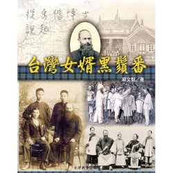 台灣女婿黑鬚番：從馬偕博士說起