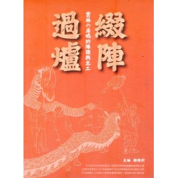 綴陣過爐：雲林六房媽的陣頭與志工