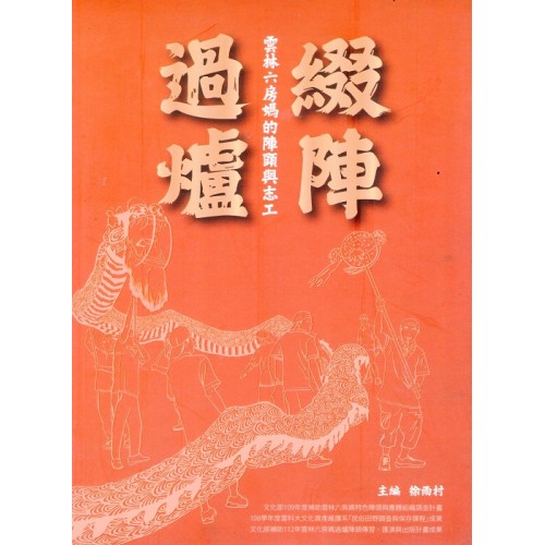 綴陣過爐：雲林六房媽的陣頭與志工