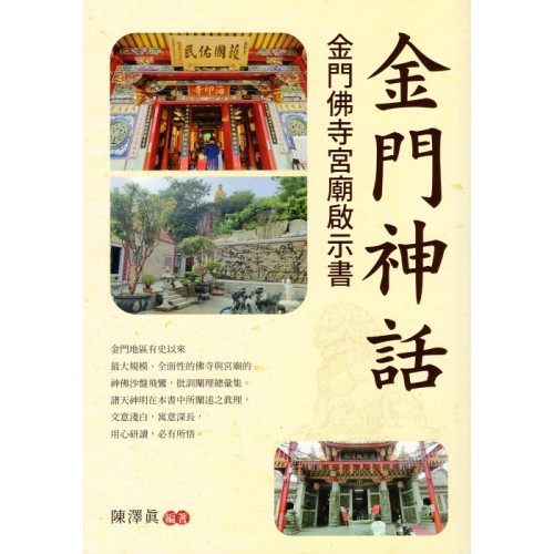 金門神話：金門佛寺宮廟啟示書