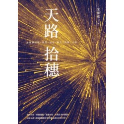 天路拾穗：基督教經驗、見證、論述、散文、詩歌、小說