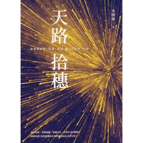 天路拾穗：基督教經驗、見證、論述、散文、詩歌、小說