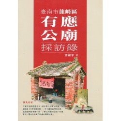 臺南市龍崎區有應公廟採訪錄