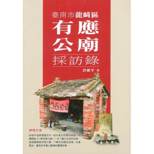 臺南市龍崎區有應公廟採訪錄