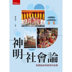 神明社會論：集體福祉與靈性的象徵