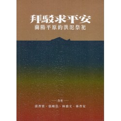 拜駁求平安：蘭陽平原的洪氾祭祀