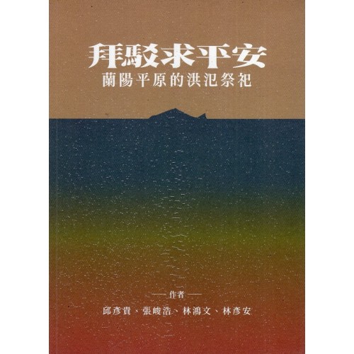 拜駁求平安：蘭陽平原的洪氾祭祀
