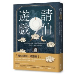 請仙遊戲：請神容易送神難，揭示召喚術的儀式、禁忌與亡魂的對話探險