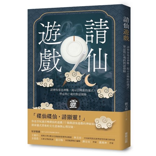 請仙遊戲：請神容易送神難，揭示召喚術的儀式、禁忌與亡魂的對話探險