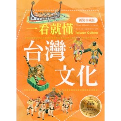 一看就懂台灣文化 (新裝珍藏版)
