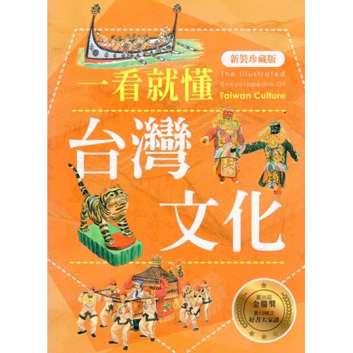 一看就懂台灣文化 (新裝珍藏版)