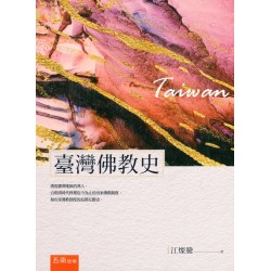 臺灣佛教史（二版）
