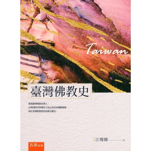 臺灣佛教史（二版）