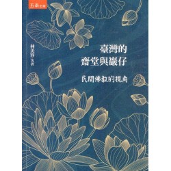 臺灣的齋堂與巖仔：民間佛教的視角（四版）
