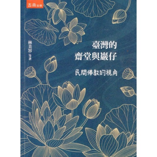 臺灣的齋堂與巖仔：民間佛教的視角（四版）