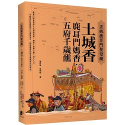 正統鹿耳門聖母廟 土城香：鹿耳門媽香．五府千歲醮