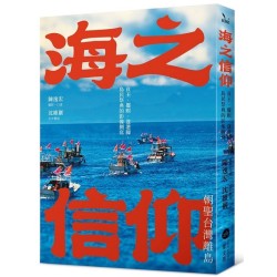 海之信仰．朝聖台灣離島：貢王．擺暝．逡港腳，島民祭典的影像側寫