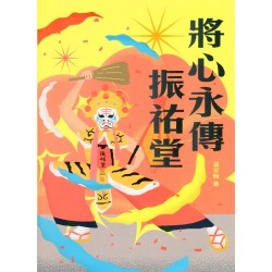 將心永傳振祐堂
