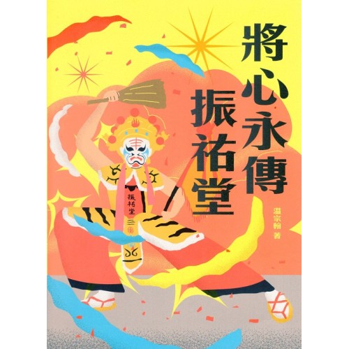 將心永傳振祐堂